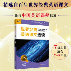 世界经典英语课文选读7级上 精选课文紧贴课标附有声伴读 认识自我世界文化人与自然人际关系 适合7~8年级