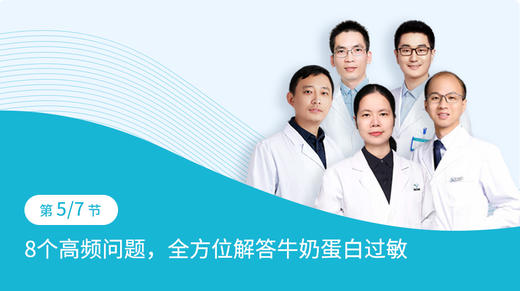 第2-5节：8个高频问题，多方位解答牛奶蛋白过敏 商品图0
