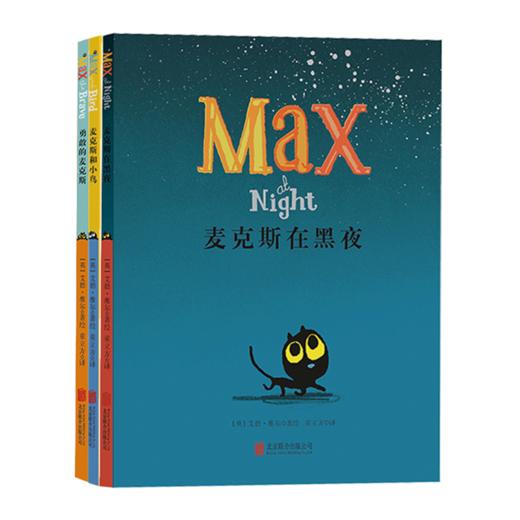 【适合2-6岁】麦克斯在黑夜+麦克斯和小鸟+勇敢的麦克斯 商品图3