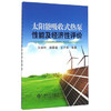 太阳能吸收式热泵性能及经济性评价/王洪利 田景瑞 王子兵 等 商品缩略图0