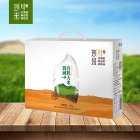 沙米 沙漠有机大米 2.5kg/盒