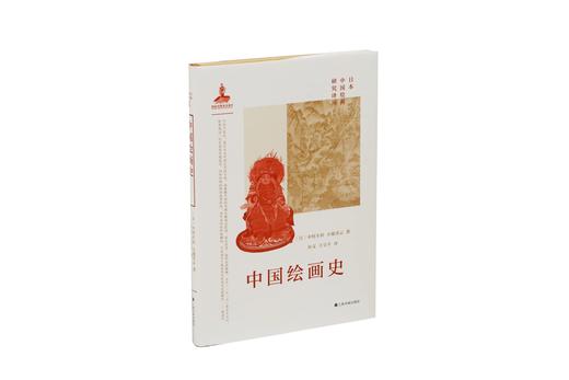 日本中国绘画研究译丛：米泽嘉圃：中国绘画史研究—山水画论+泷精一：文人画概论+内藤湖南：中国绘画史+金原省吾：中国绘画史+中村不折：中国绘画史 商品图13