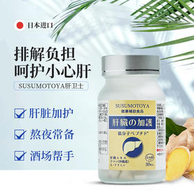 【无惧熬夜酒精远离肝损伤】SUSUMOTOYA肝卫士，日本原装进口，加班熬夜解酒常备！