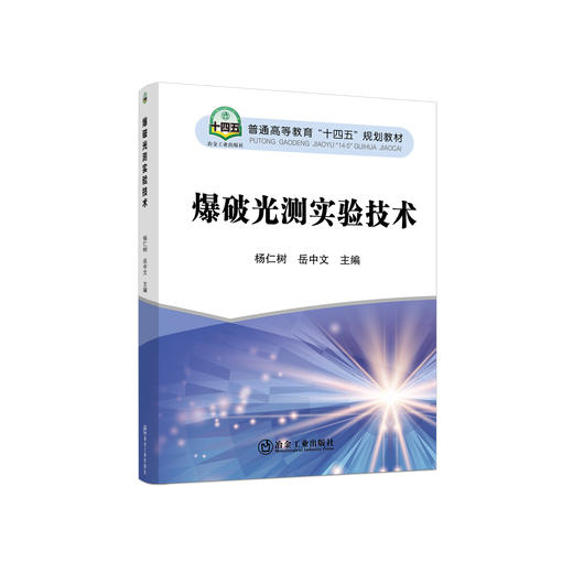 爆破光测实验技术/杨仁树 岳中文 商品图0