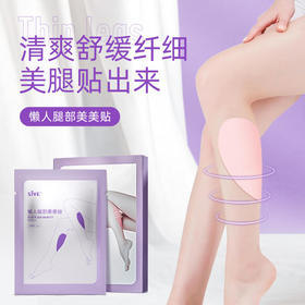 【第2盒半价】SIVE懒人纤腿帖"融脂针"同款成分清爽水凝胶纤薄透气 4片/盒