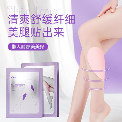 【第2盒半价】SIVE懒人纤腿帖"融脂针"同款成分清爽水凝胶纤薄透气 4片/盒 商品图0