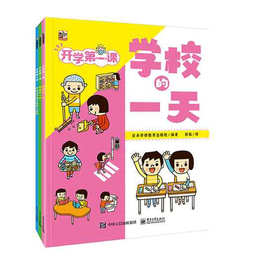 预售8月底发货【赠课程表/计划表/目标清单】《开学第一课》（全3册）学校生活的实用性说明书  生活、学习、健康、安全4大方面，模拟20+种学校生活场景，近100种实用小技巧，和孩子的入学焦虑说拜拜 商品图4