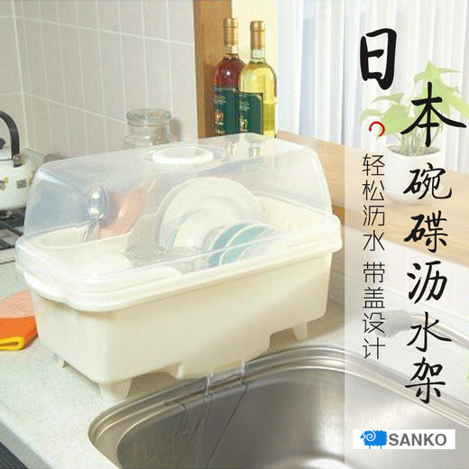 sanko碗筷沥水架带盖 日本进口放碗架厨房水槽沥水架碗筷碗碟沥水  WHJC 商品图0
