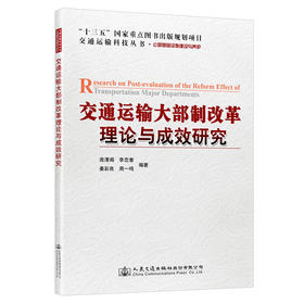 交通运输大部制改革理论与成效研究