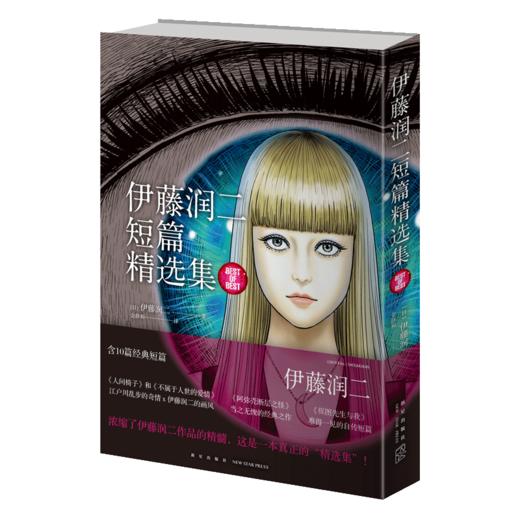 伊藤润二漫画作品集 《旋涡》《鱼》《伊藤润二精选集》  新星出版社 商品图4