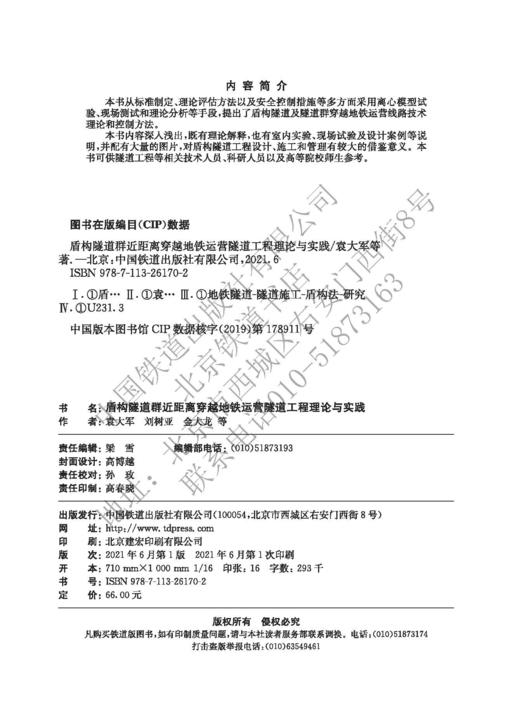 978-7-113-26170-2盾构隧道群近距离穿越地铁运营隧道工程理论与实践 商品图1