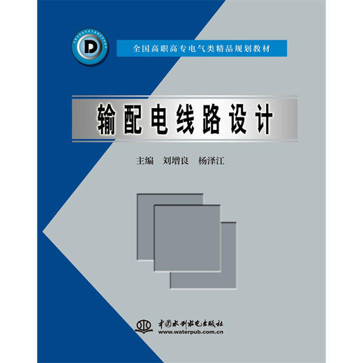 输配电线路设计 (全国高职高专电气类精品规划教材) 商品图0