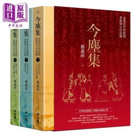 预售 【中商原版】今尘集：秦汉时代的简牍、画像与文化流播（套书附典藏书盒） 港台原版 邢义田 联经出版 中国史地/秦汉
