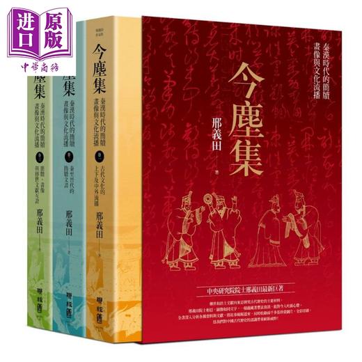 预售 【中商原版】今尘集：秦汉时代的简牍、画像与文化流播（套书附典藏书盒） 港台原版 邢义田 联经出版 中国史地/秦汉 商品图0