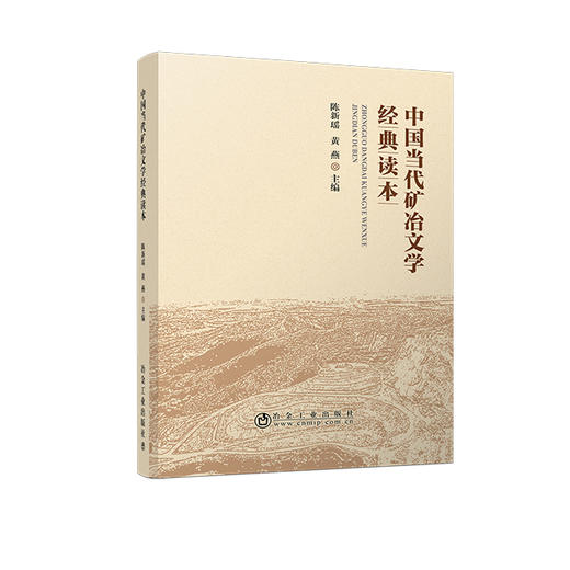 中国当代矿冶文学经典读本 商品图0