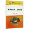 板带钢生产工艺与设备/柴书彦 商品缩略图0