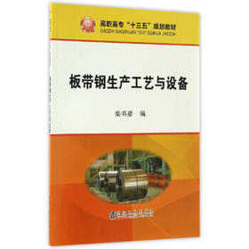 板带钢生产工艺与设备/柴书彦