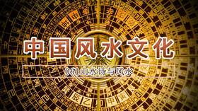 61.山水诗与风水