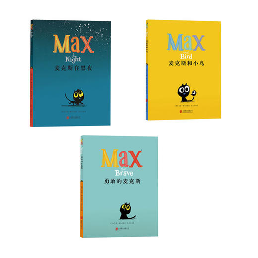 【适合2-6岁】麦克斯在黑夜+麦克斯和小鸟+勇敢的麦克斯 商品图1