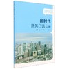 新时代商务日语 上册 商品缩略图0
