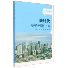 新时代商务日语 上册
