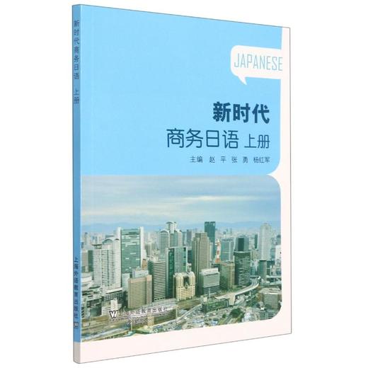 新时代商务日语 上册 商品图0