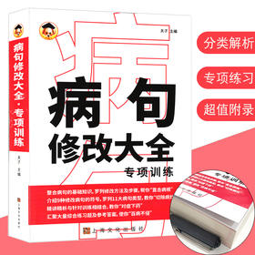 新版病句修改大全专项训练小学生三四五六七八九分类详解年级实用病句修改练习习题集部编通用版初中学生语文句子修改训练题工具书