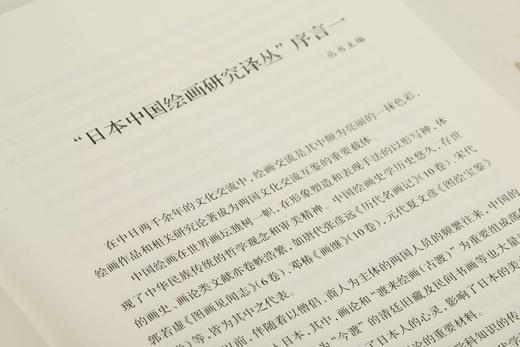 日本中国绘画研究译丛：米泽嘉圃：中国绘画史研究—山水画论+泷精一：文人画概论+内藤湖南：中国绘画史+金原省吾：中国绘画史+中村不折：中国绘画史 商品图3