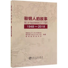 鞍钢人的故事/鞍钢关心下一代工作委员会,鞍钢老干部工作办公室,鞍钢集团博物馆 商品图0
