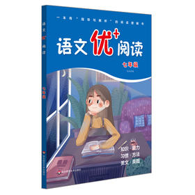 语文优+阅读 七年级 中学语文 指导与解析阅读理解书 兼顾知识能力习惯方法