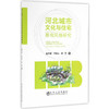 河北城市文化与住宅景观风格研究/赵丹琳,闫晓从,张芳 商品缩略图0