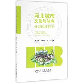 河北城市文化与住宅景观风格研究/赵丹琳,闫晓从,张芳