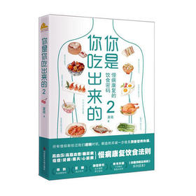 你是你吃出来的(2)/吉林科学技术出版社/吴棣飞 王军峰9787518969616