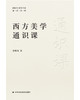 西方美学通识课 商品缩略图1