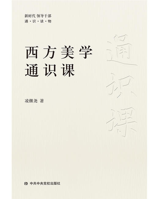 西方美学通识课 商品图1