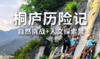 【南京站】合同|桐庐历险记 商品缩略图0