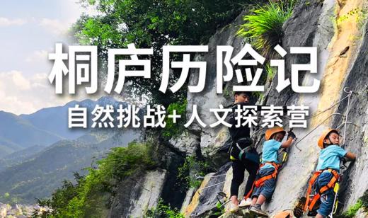 【南京站】合同|桐庐历险记 商品图0