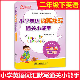 小学英语词汇默写通关小能手 二年级第二学期