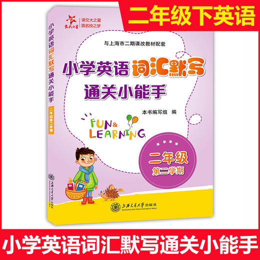小学英语词汇默写通关小能手 二年级第二学期 商品图0