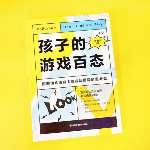 孩子的游戏百态:图解幼儿园自主性游戏指导的进与退 商品图2