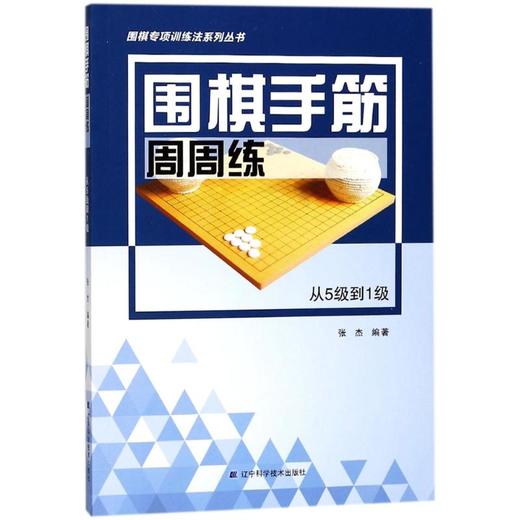 围棋手筋周周练.从5级到1级 商品图0