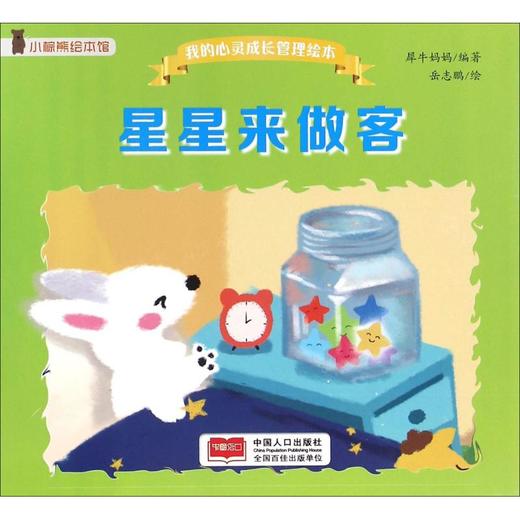 我的心灵成长管理绘本•星星来做客 商品图0