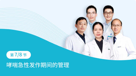 第4-7节：哮喘急性发作期间的管理 商品图0