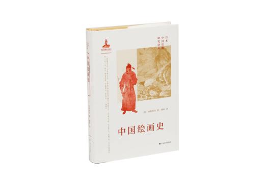 日本中国绘画研究译丛：米泽嘉圃：中国绘画史研究—山水画论+泷精一：文人画概论+内藤湖南：中国绘画史+金原省吾：中国绘画史+中村不折：中国绘画史 商品图9