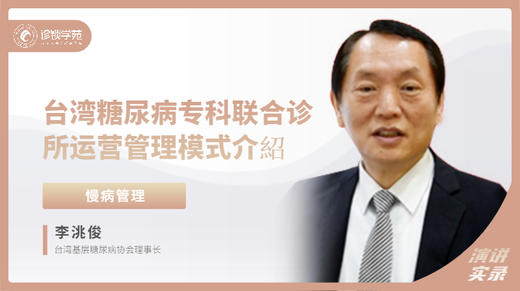 李洮俊：台灣糖尿病專科聯合診所營運管理模式介紹 商品图0