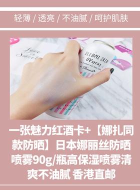 一张魅力红酒卡+【娜扎同款防晒】日本娜丽丝防晒喷雾90g/瓶高保湿喷雾清爽不油腻 香港直邮-CG