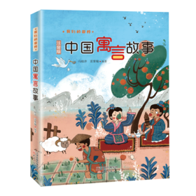 中国寓言故事 注音版