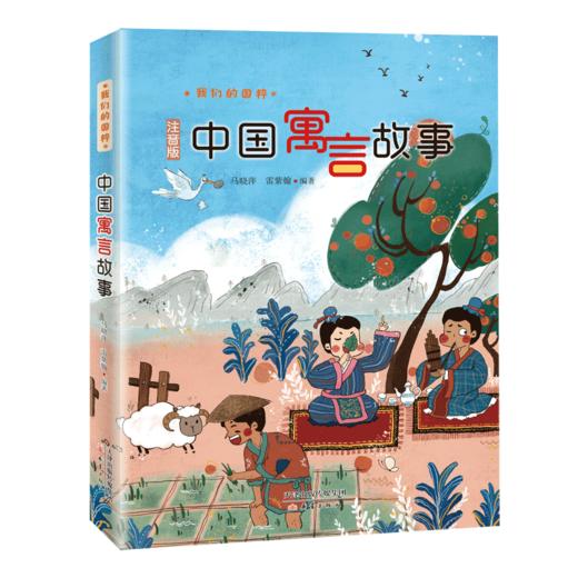 中国寓言故事 注音版 商品图0