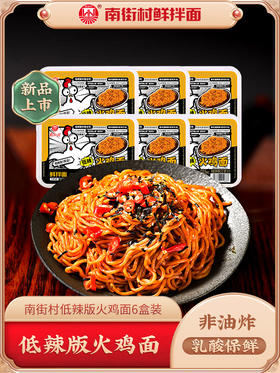 南街村低辣款火鸡面