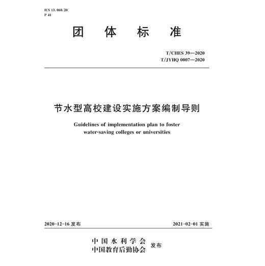 节水型高校建设实施方案编制导则（团体标准） 商品图0